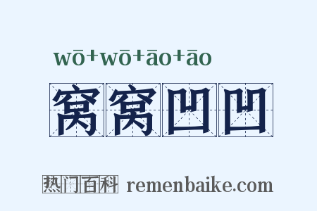 窝窝凹凹是什么意思的图片